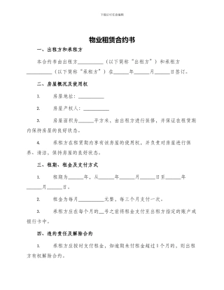 物业租赁合约书