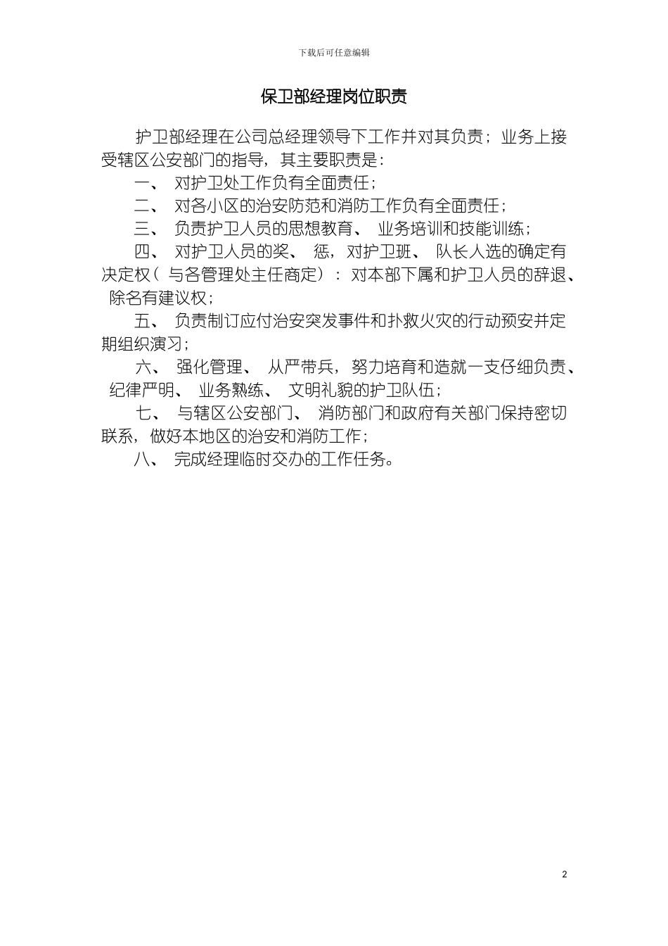 物业管理公司保卫部经理岗位职责模板_第2页