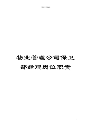 物业管理公司保卫部经理岗位职责模板