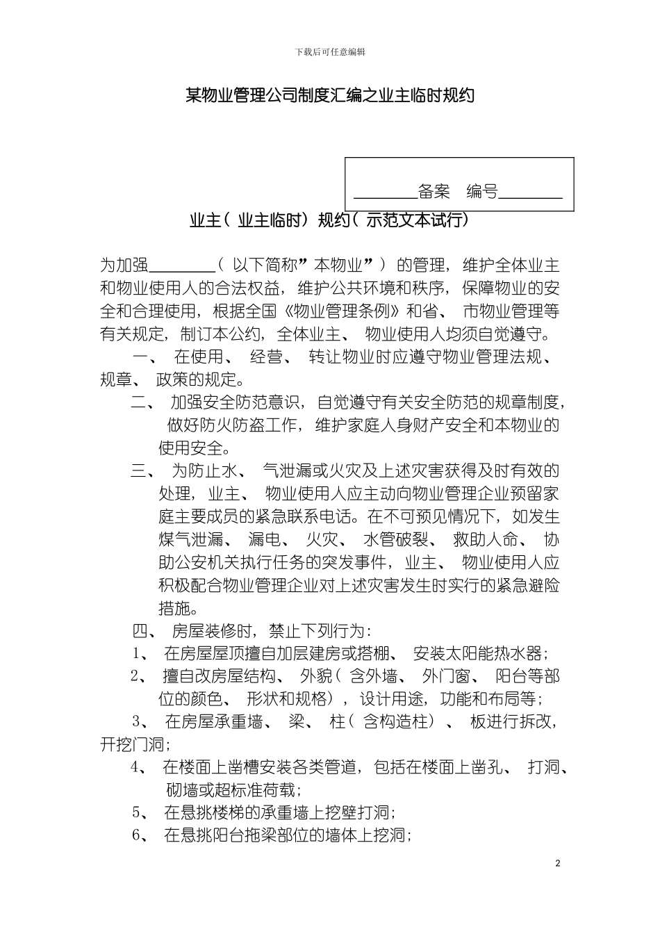 物业管理公司制度汇编之业主临时规约模板_第2页