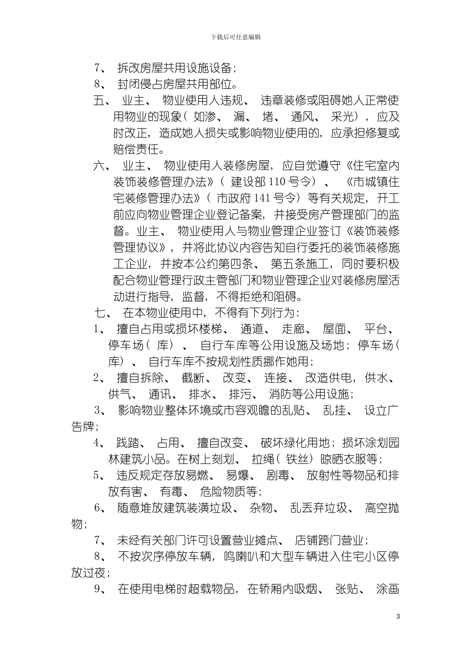 物业管理公司制度汇编之业主临时规约模板_第3页