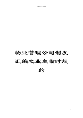 物业管理公司制度汇编之业主临时规约模板