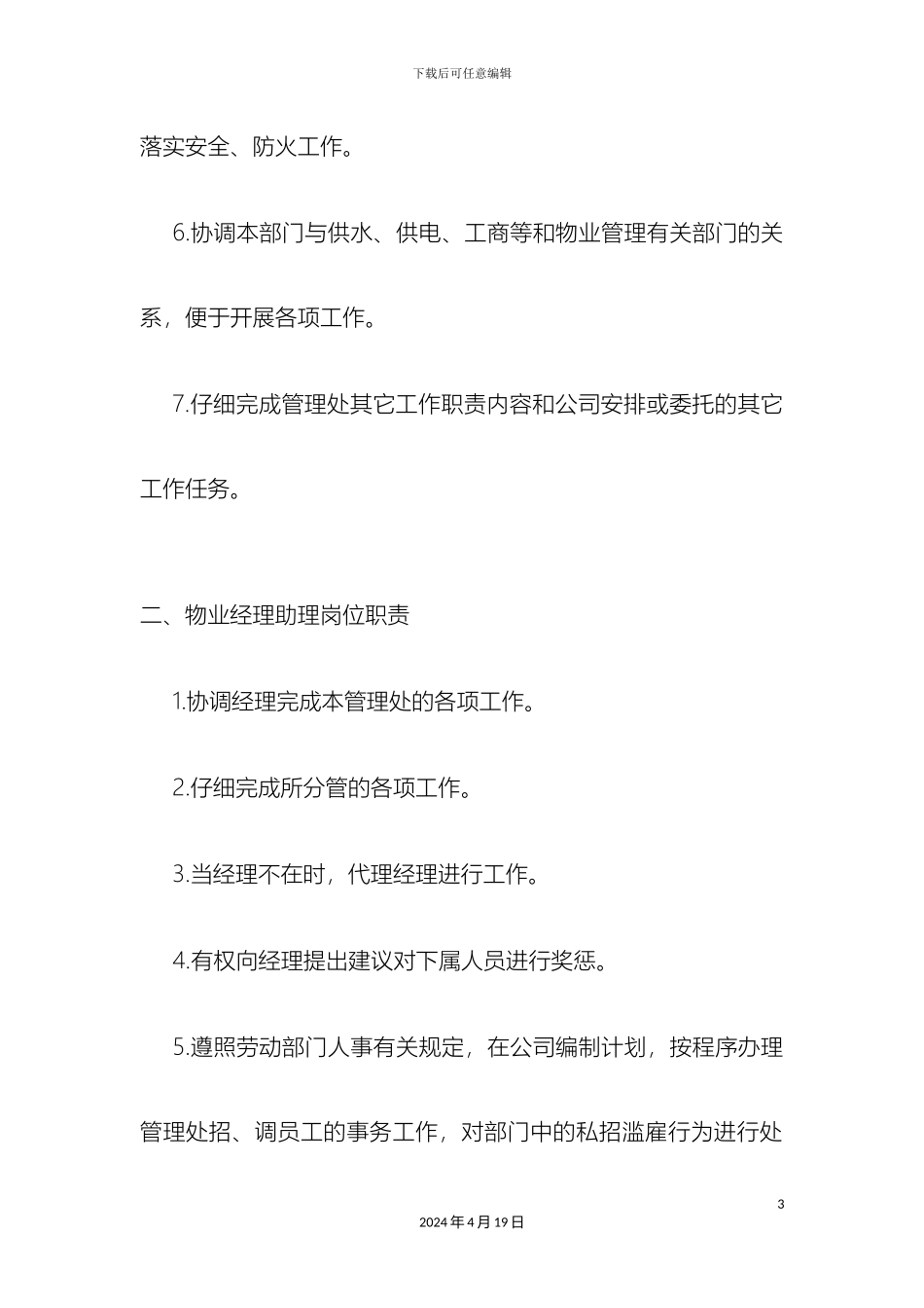 物业公司管理工作岗位职责_第3页