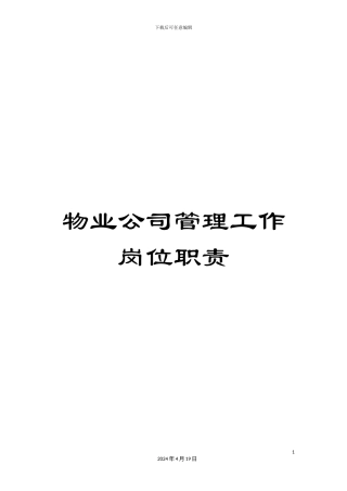 物业公司管理工作岗位职责