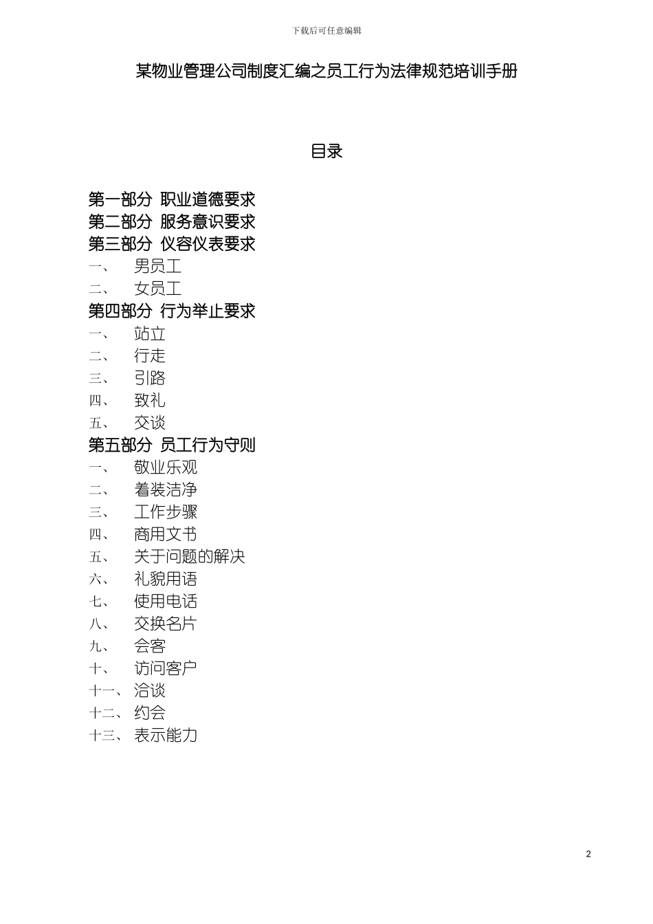 物业管理公司制度汇编之员工行为规范培训手册模板_第2页