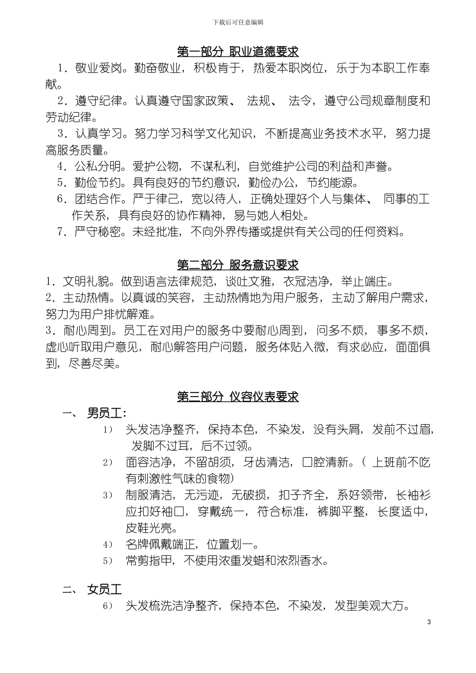 物业管理公司制度汇编之员工行为规范培训手册模板_第3页