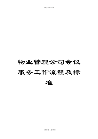 物业管理公司会议服务工作流程及标准