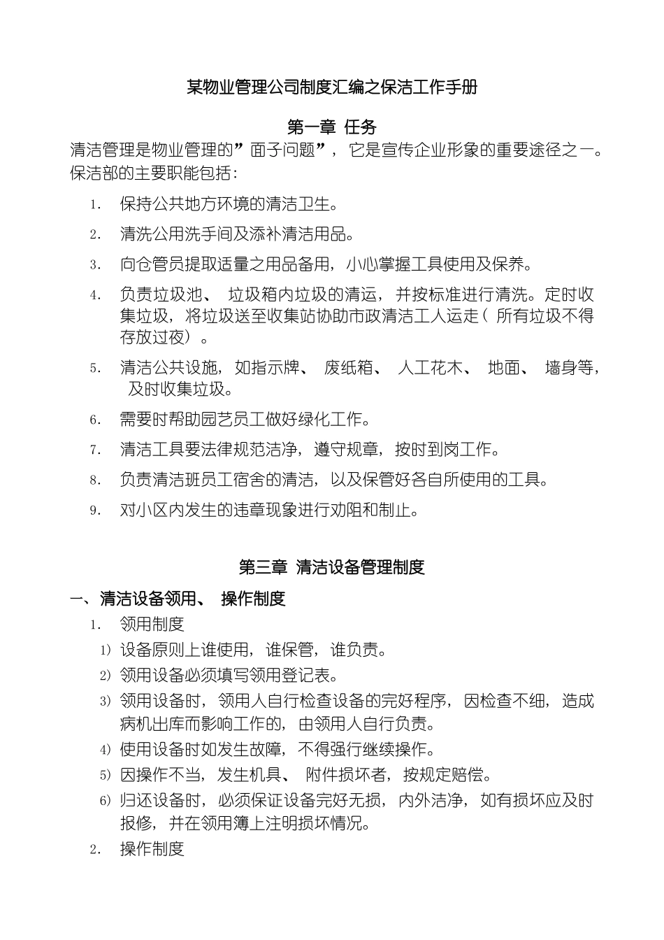 物业管理公司制度汇编之保洁工作手册模板_第2页