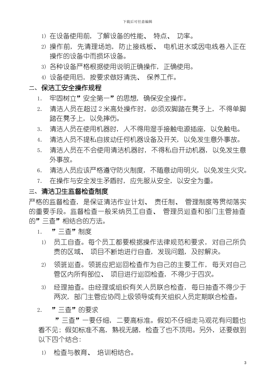 物业管理公司制度汇编之保洁工作手册模板_第3页