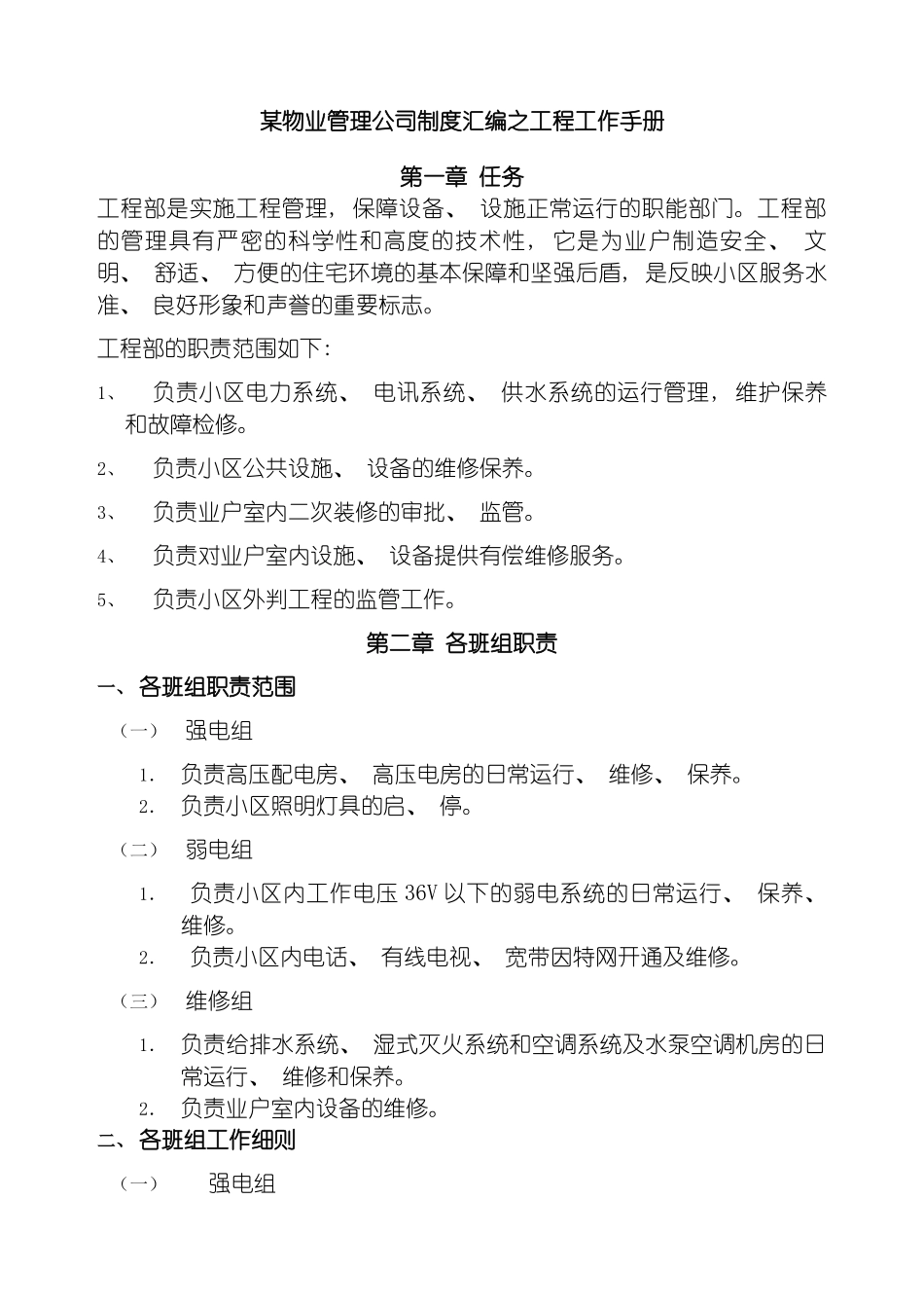物业管理公司制度汇编之工程工作手册模板_第2页