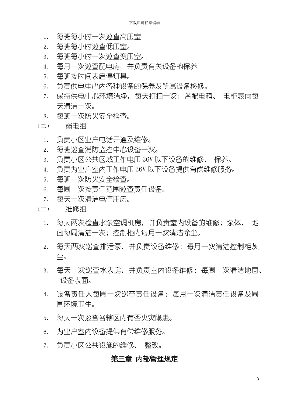 物业管理公司制度汇编之工程工作手册模板_第3页