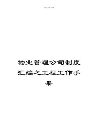 物业管理公司制度汇编之工程工作手册模板