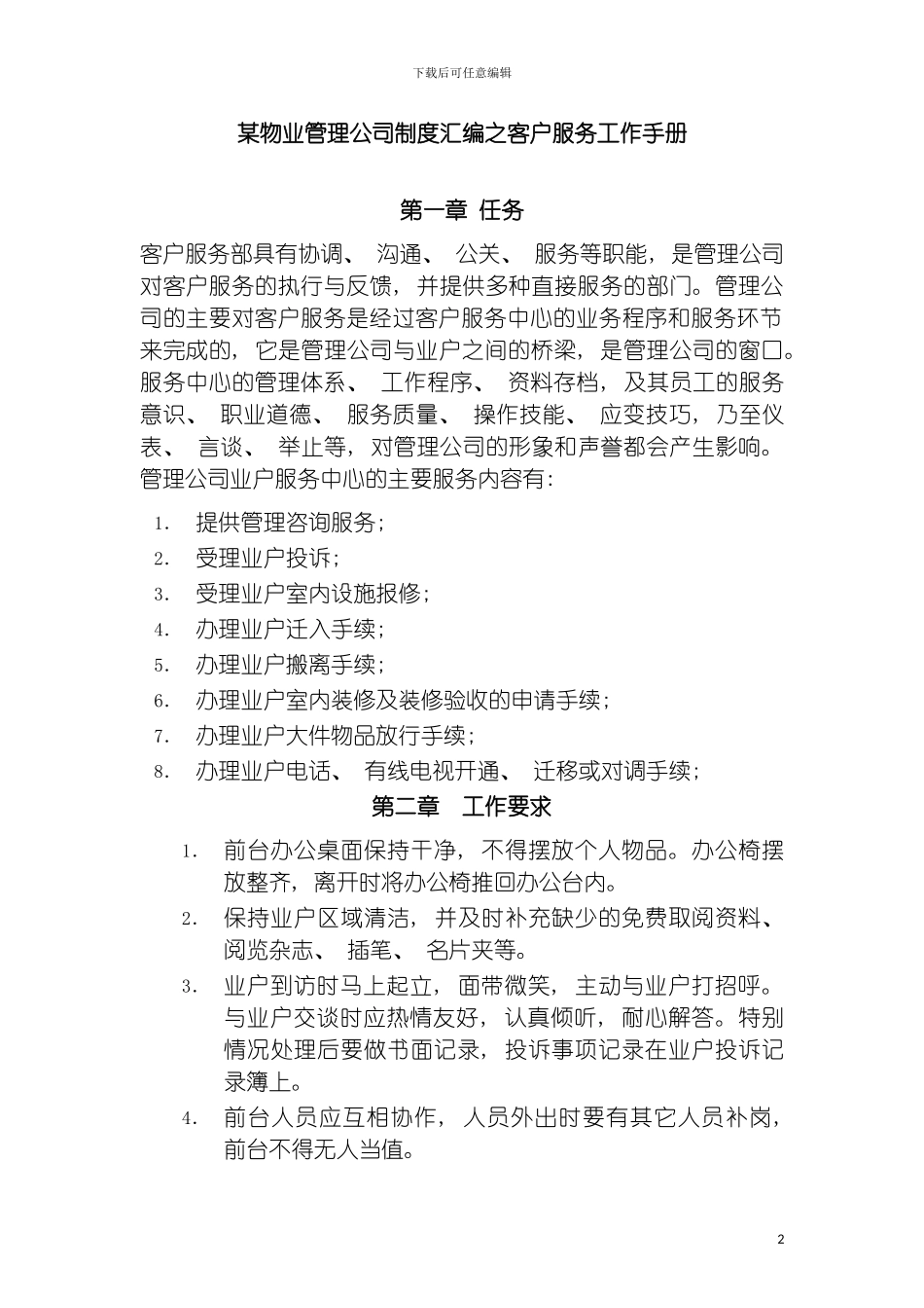 物业管理公司制度汇编之客户服务工作手册模板_第2页