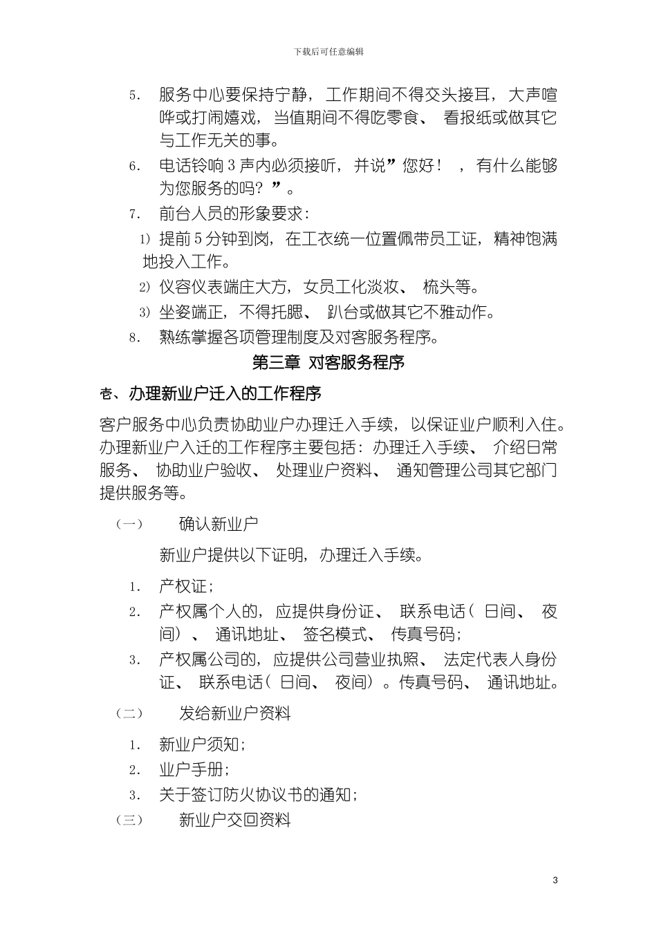 物业管理公司制度汇编之客户服务工作手册模板_第3页