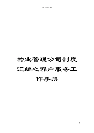 物业管理公司制度汇编之客户服务工作手册模板
