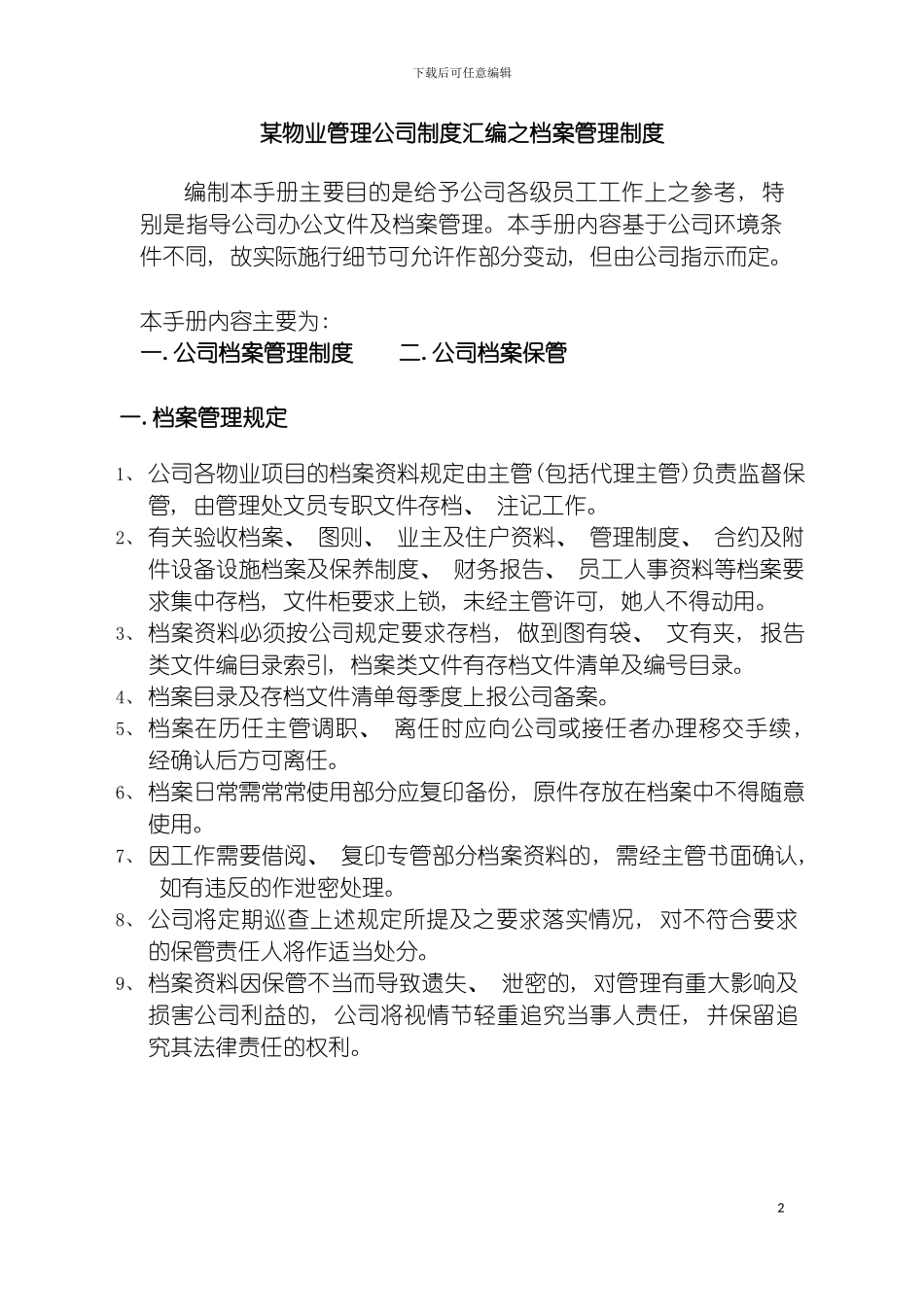 物业管理公司制度汇编之档案管理制度模板_第2页