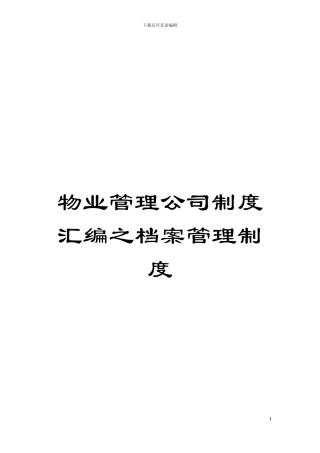 物业管理公司制度汇编之档案管理制度模板