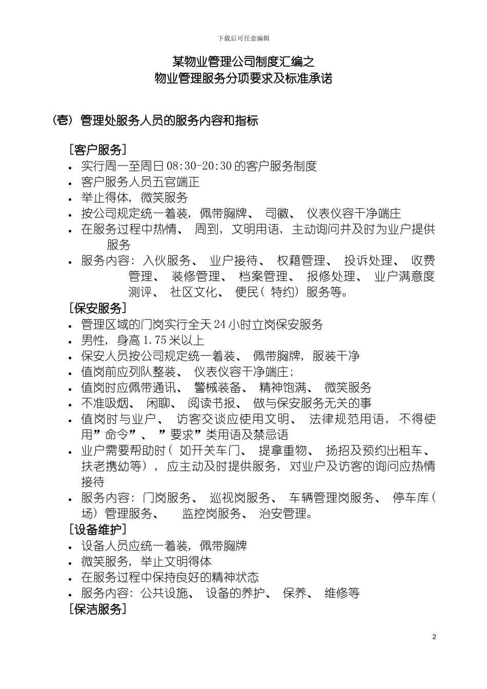 物业管理公司制度汇编之物业管理服务分项要求及标准承诺模板_第2页