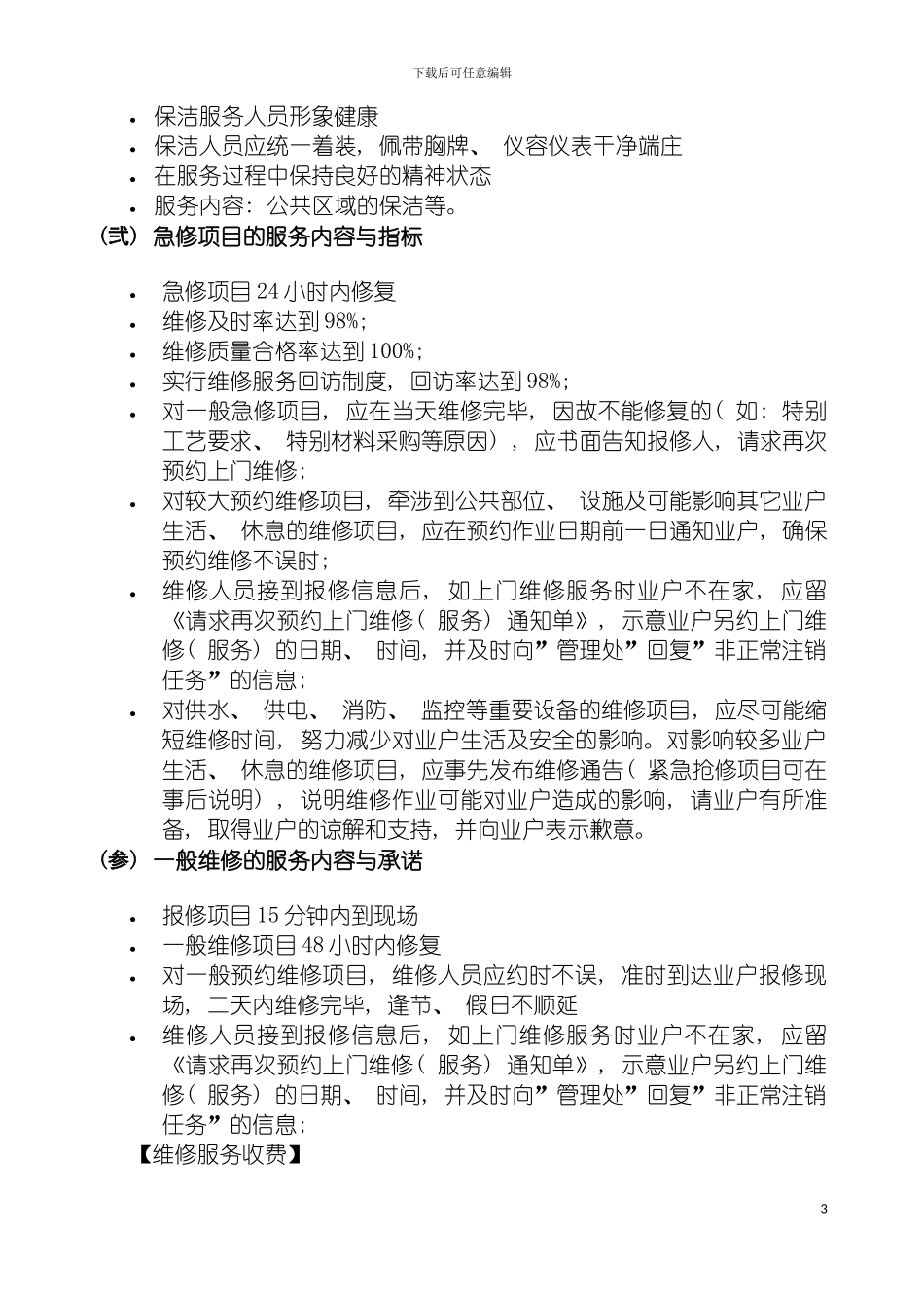 物业管理公司制度汇编之物业管理服务分项要求及标准承诺模板_第3页