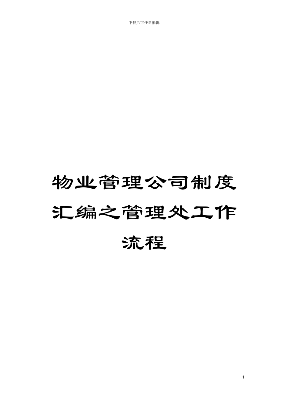 物业管理公司制度汇编之管理处工作流程模板_第1页