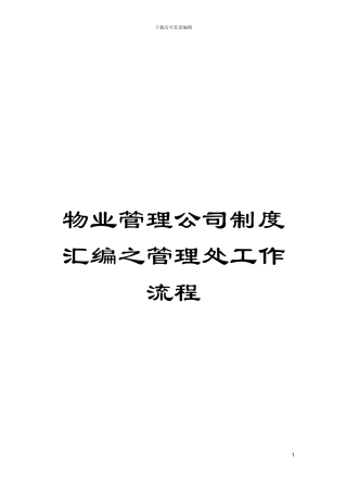 物业管理公司制度汇编之管理处工作流程模板