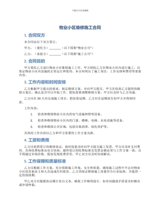 物业小区维修施工合同