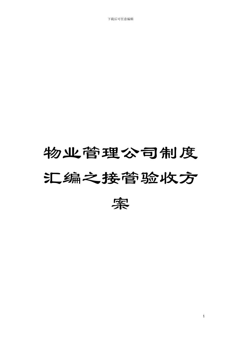 物业管理公司制度汇编之接管验收方案模板_第1页