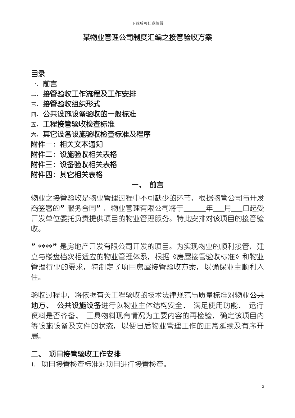 物业管理公司制度汇编之接管验收方案模板_第2页