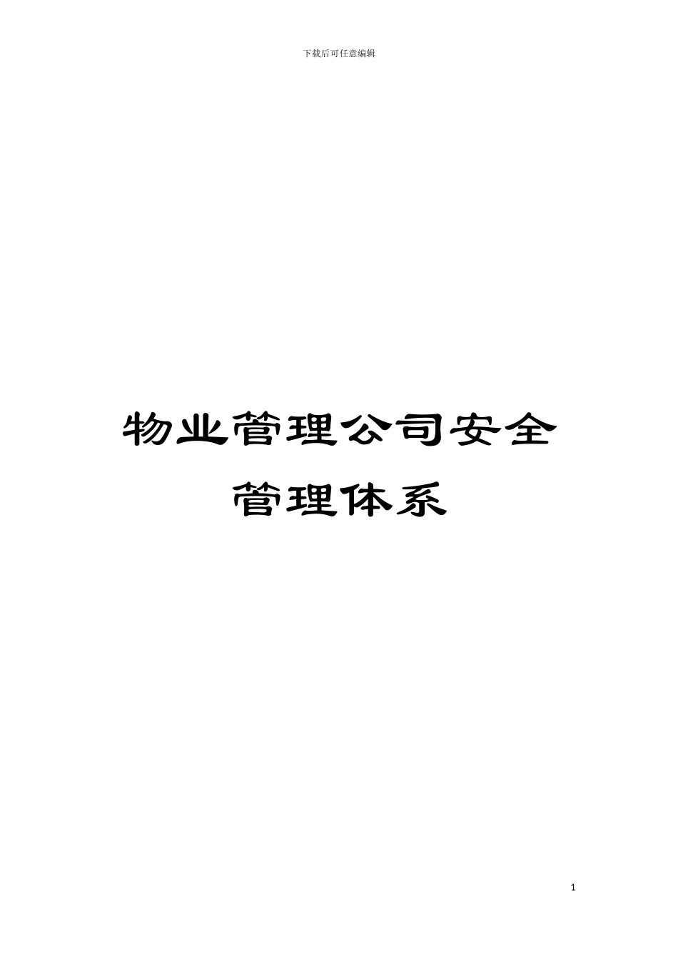 物业管理公司安全管理体系模板_第1页