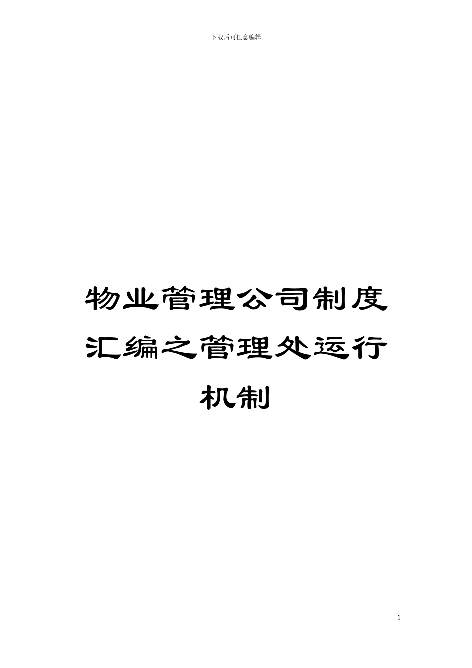 物业管理公司制度汇编之管理处运行机制模板_第1页