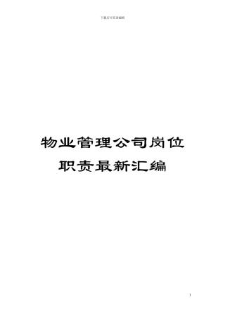 物业管理公司岗位职责最新汇编模板