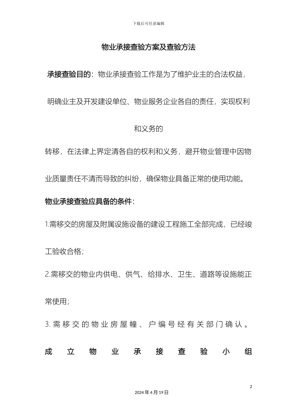 物业承接查验方案及方法_第2页
