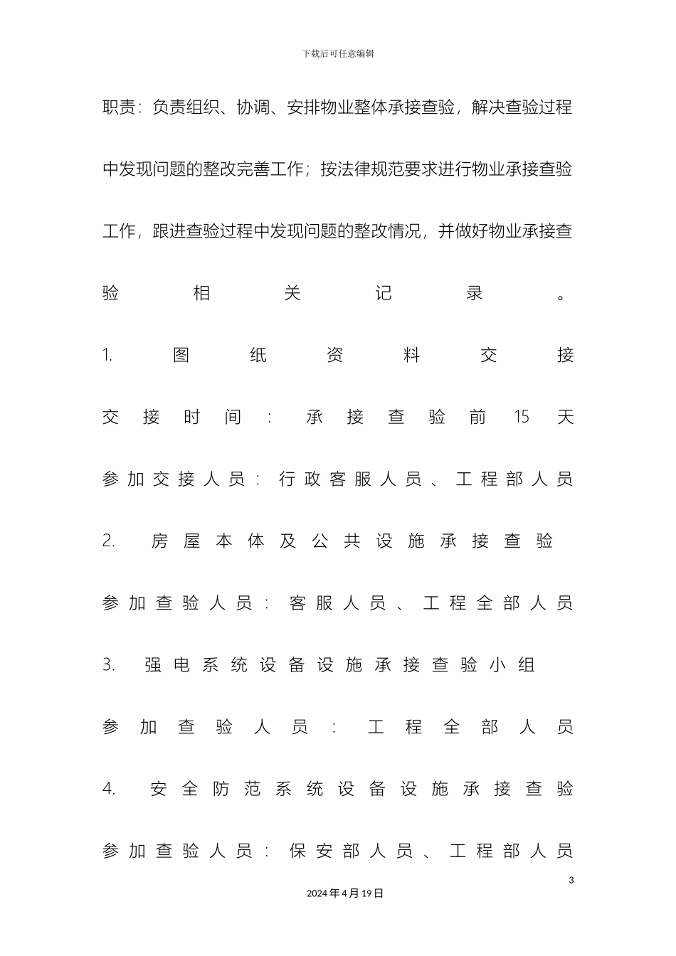 物业承接查验方案及方法_第3页