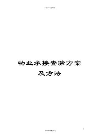 物业承接查验方案及方法