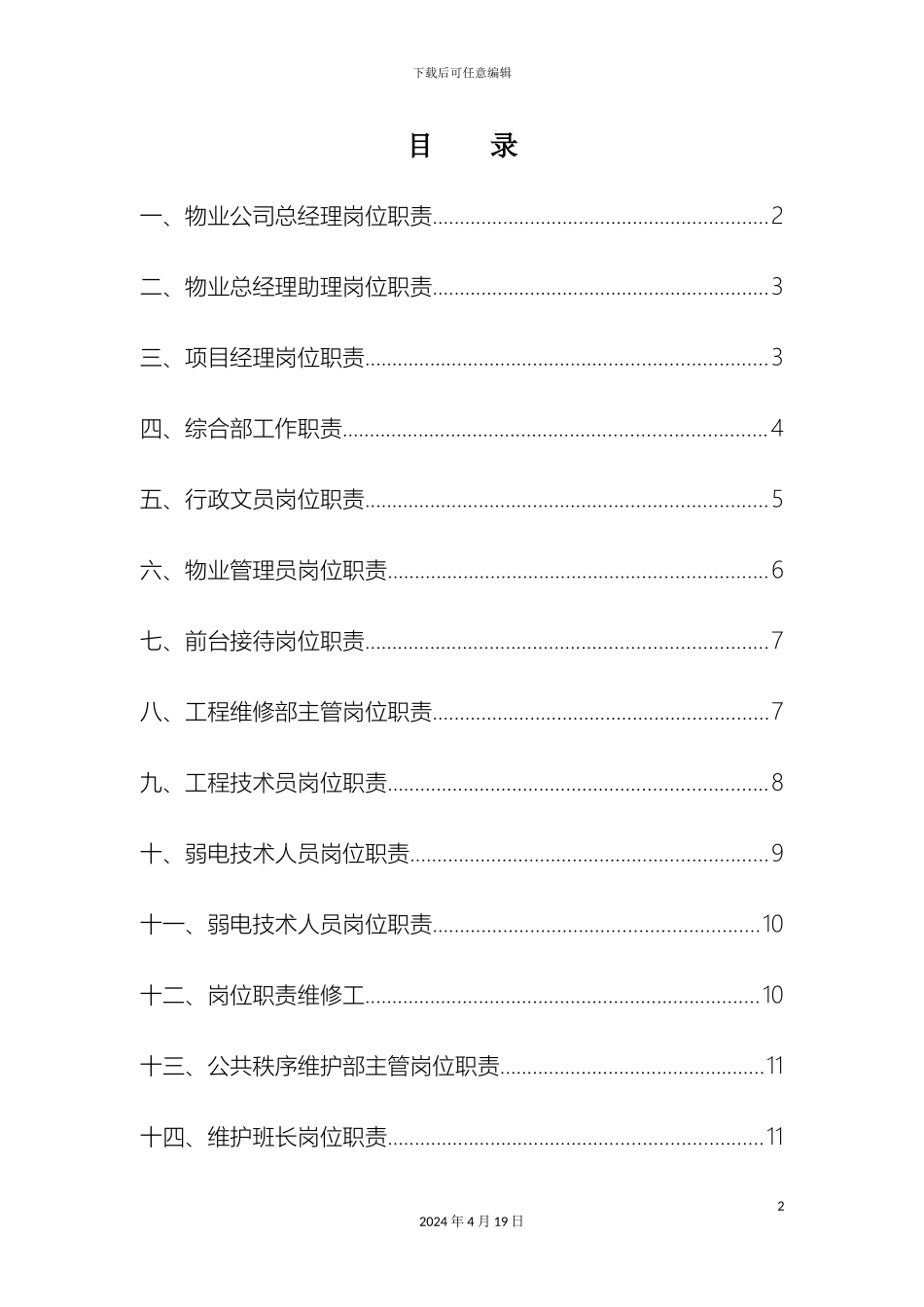 物业管理公司各部门岗位职责说明书_第2页