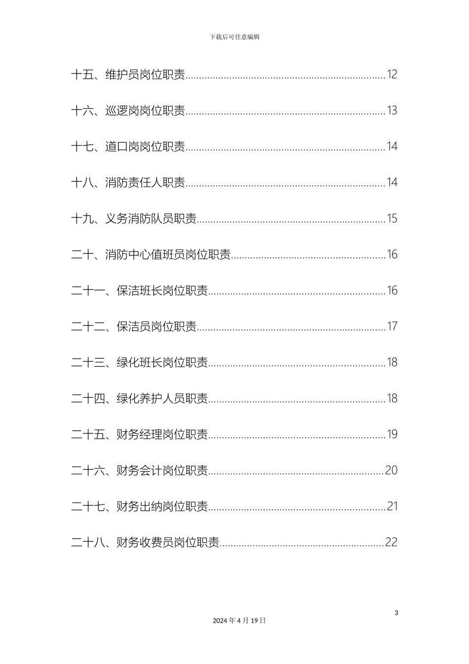 物业管理公司各部门岗位职责说明书_第3页