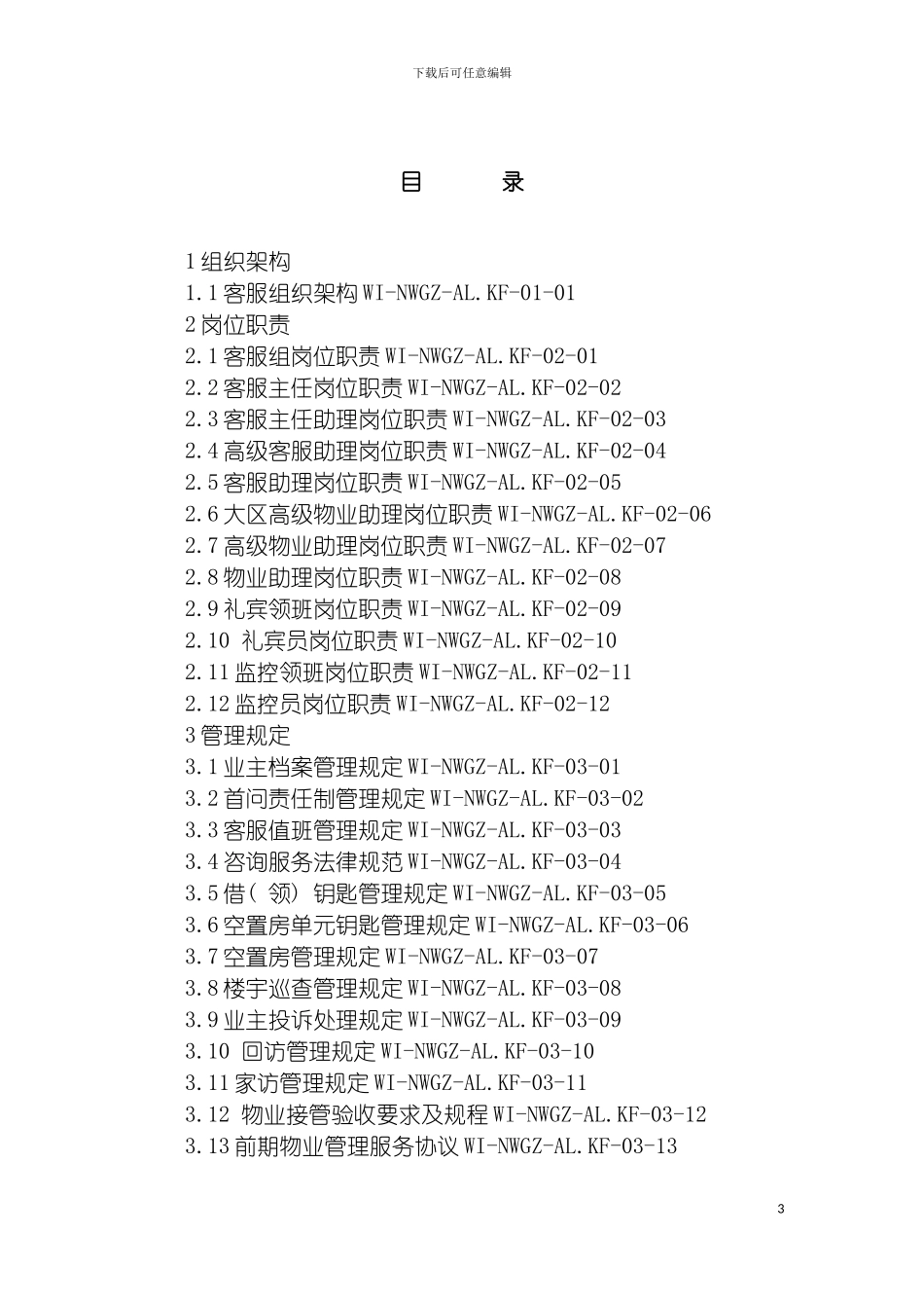 物业管理公司客服部管理手册模板_第3页