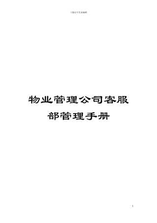 物业管理公司客服部管理手册模板