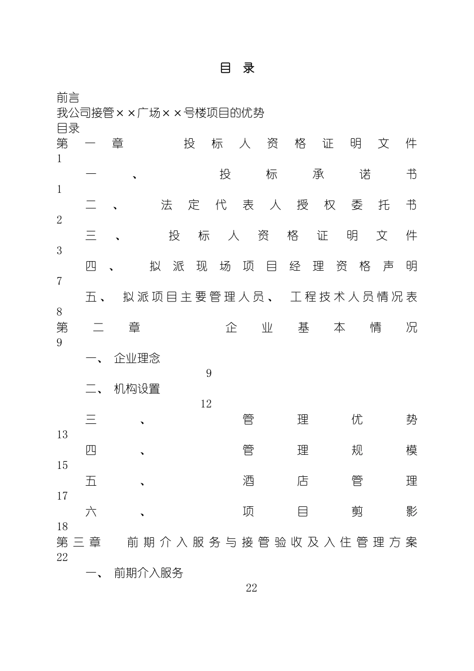 物业管理公司投标书样本样本模板_第2页