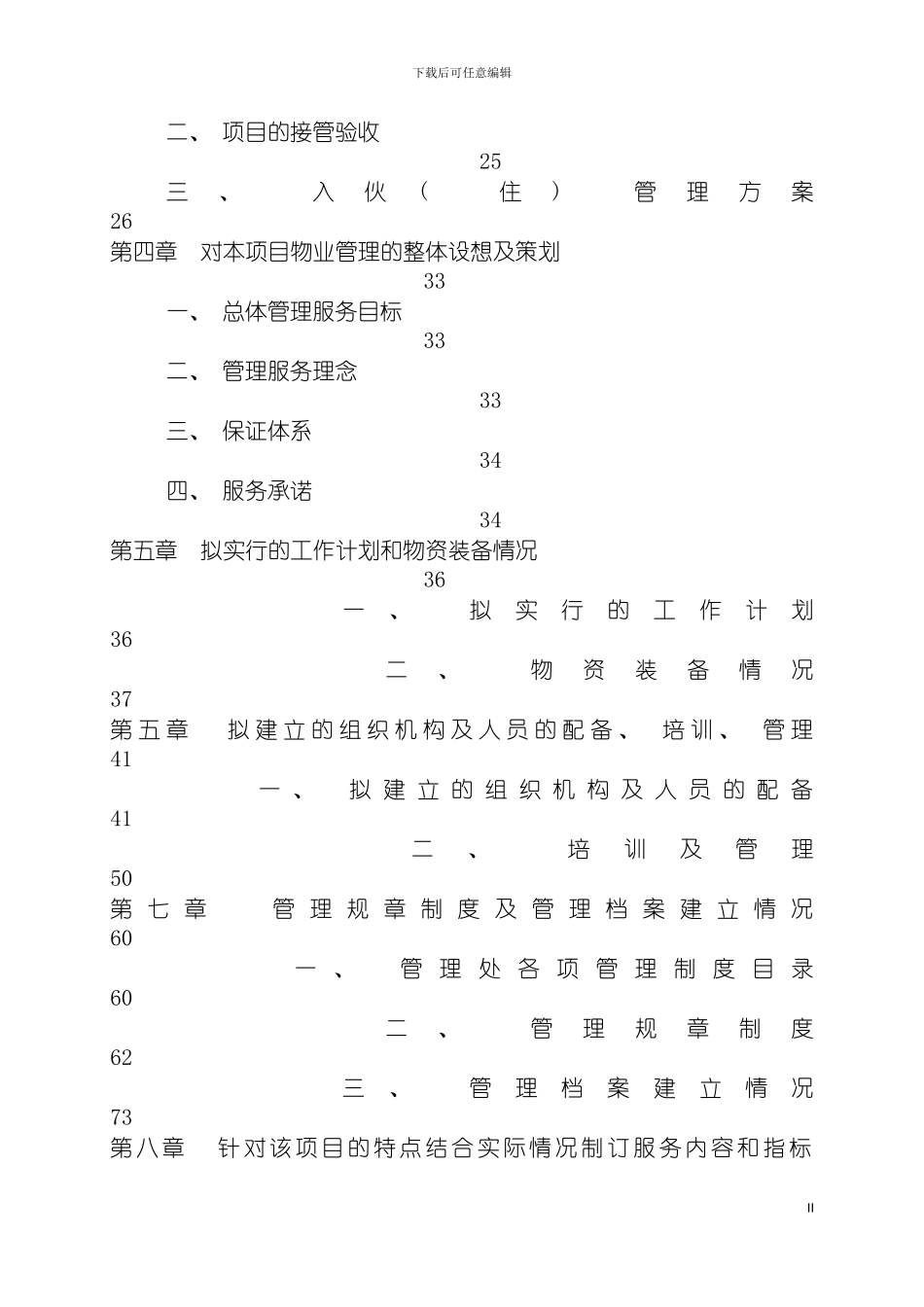 物业管理公司投标书样本样本模板_第3页