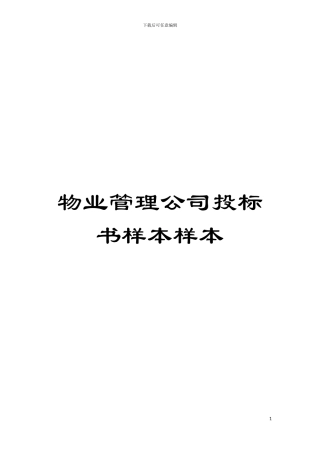 物业管理公司投标书样本样本模板