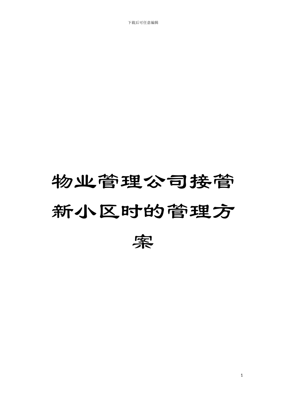 物业管理公司接管新小区时的管理方案模板_第1页