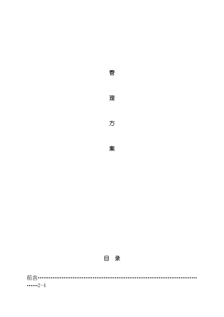 物业管理公司接管新小区时的管理方案模板_第2页