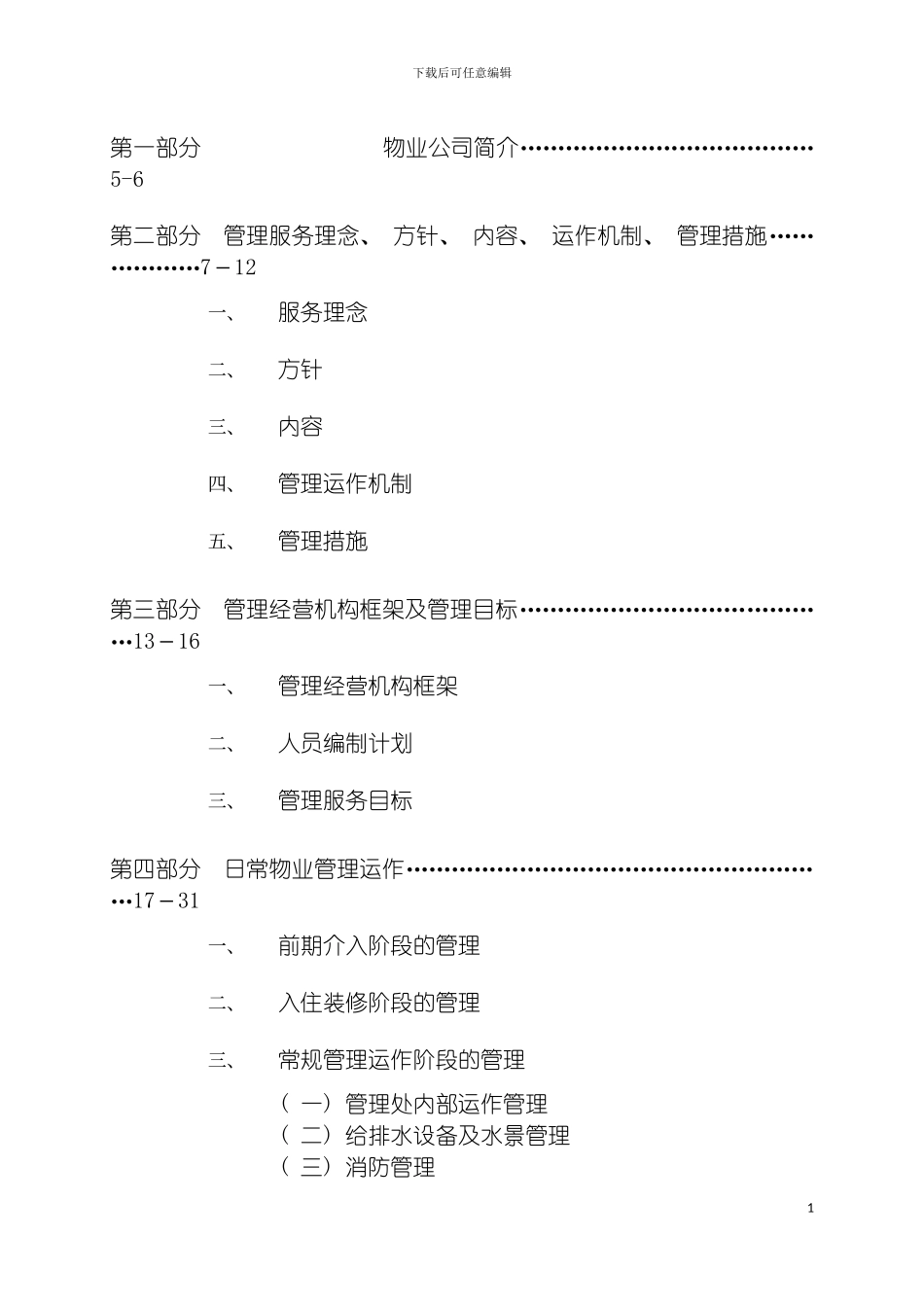物业管理公司接管新小区时的管理方案模板_第3页