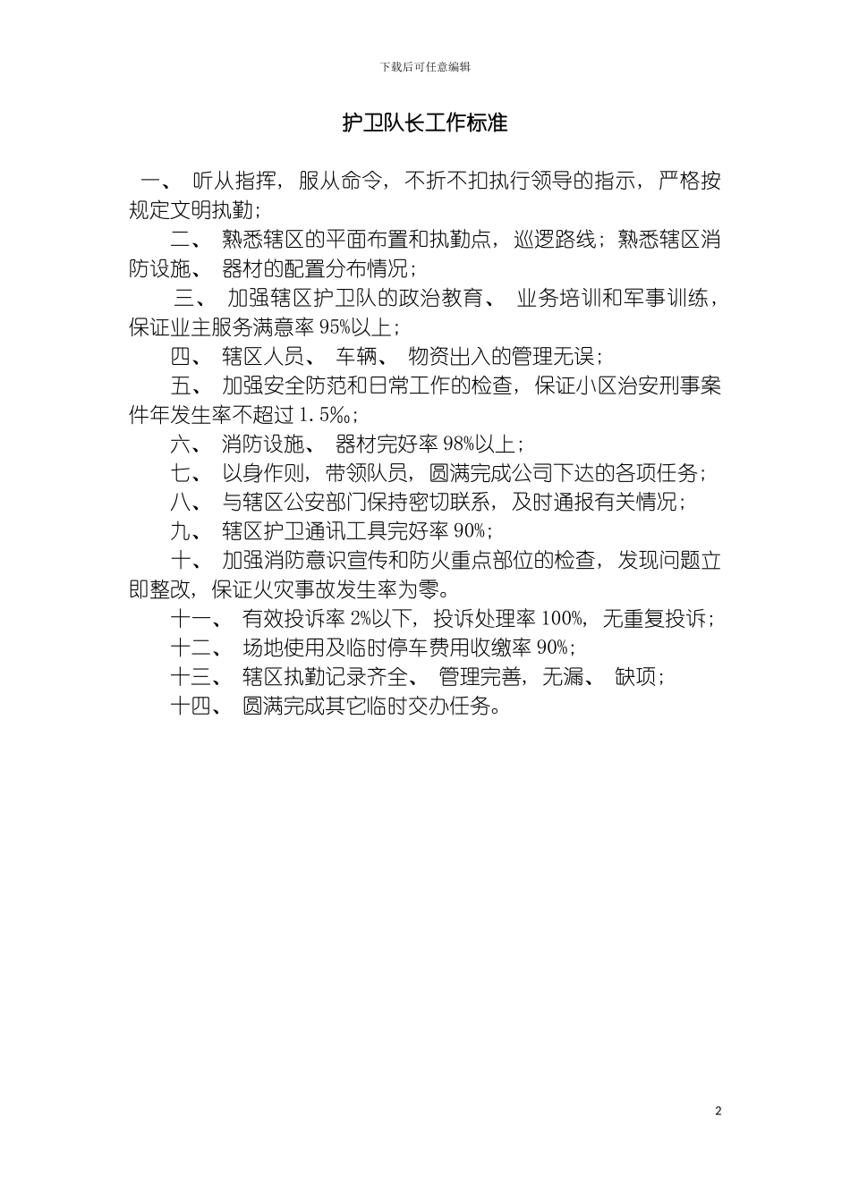 物业管理公司护卫队长工作标准模板_第2页