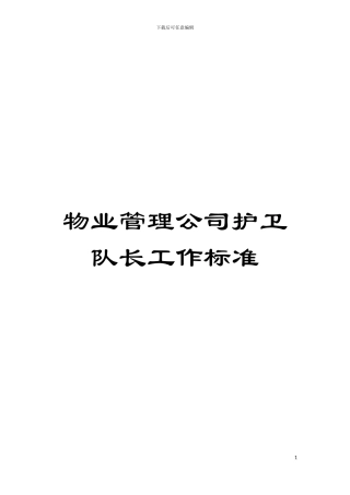 物业管理公司护卫队长工作标准模板