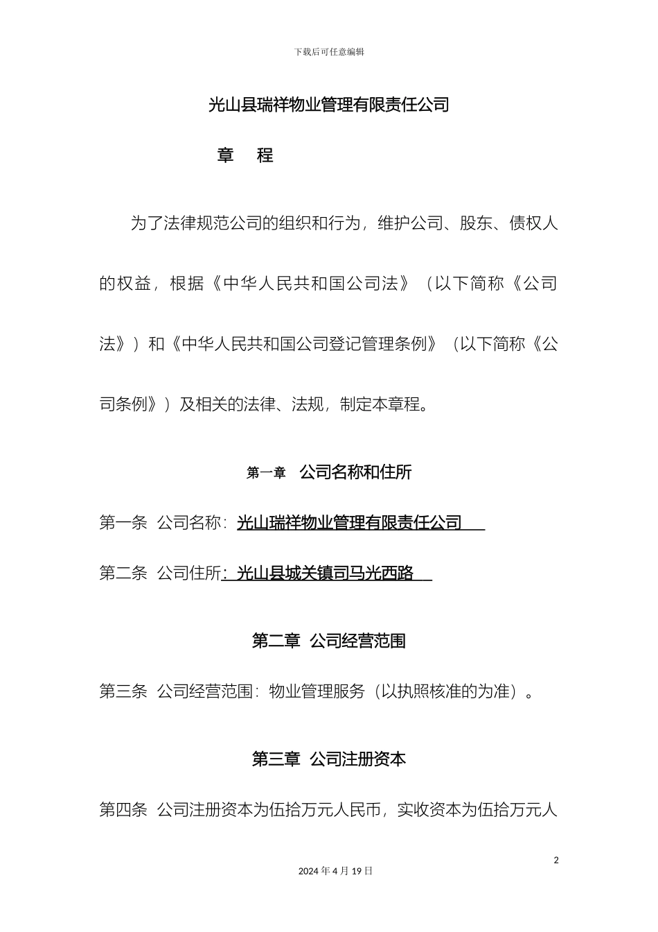 物业管理公司章程范本_第2页