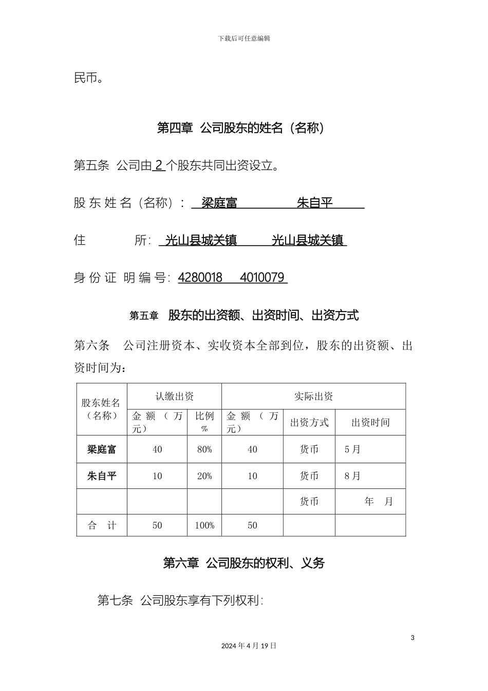 物业管理公司章程范本_第3页