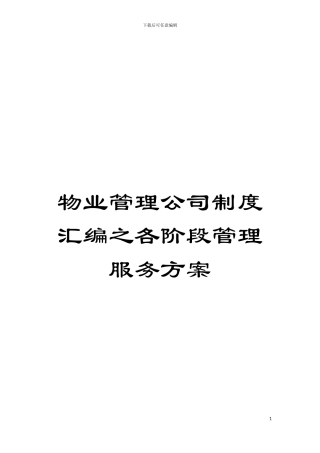 物业管理公司制度汇编之各阶段管理服务方案模板