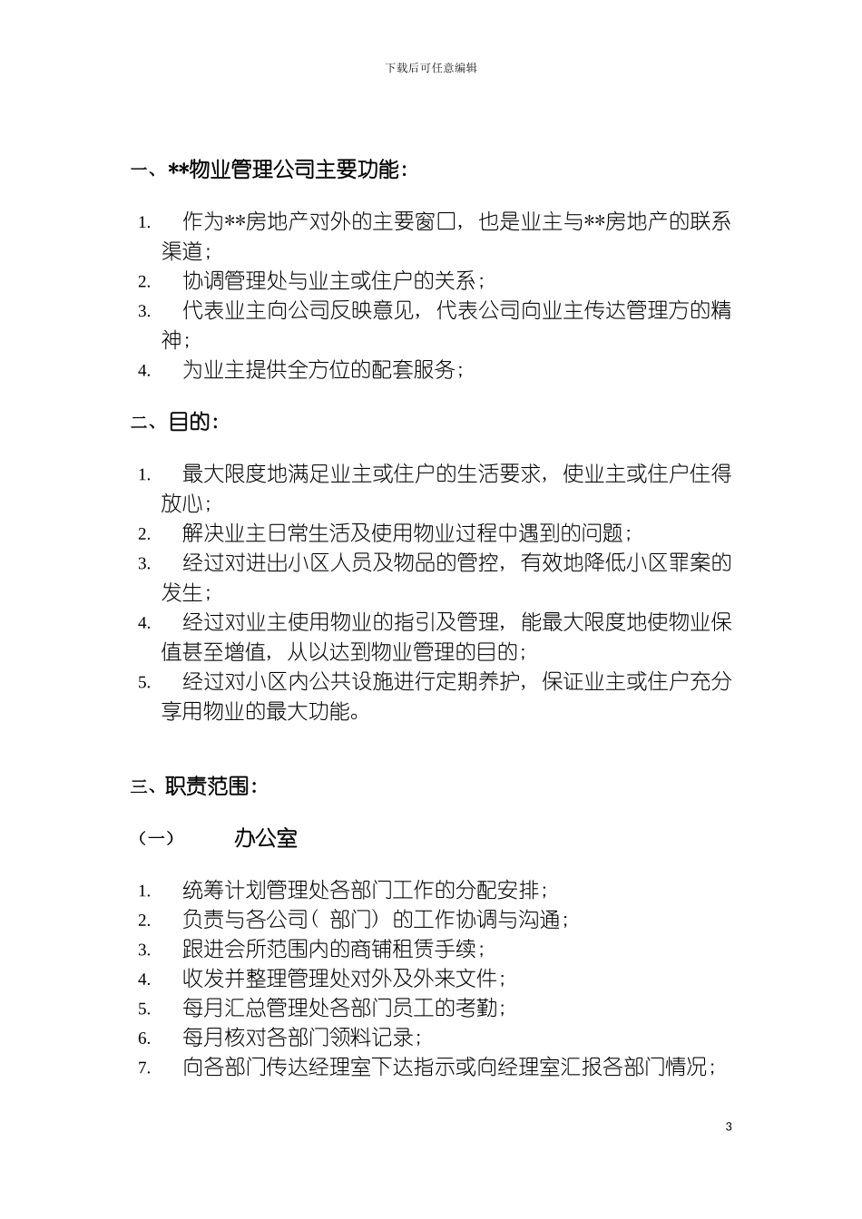 物业管理公司管理手册模板_第3页